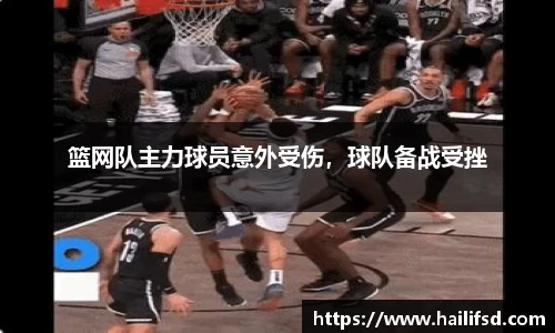 篮网队主力球员意外受伤，球队备战受挫