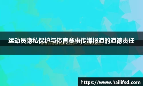 运动员隐私保护与体育赛事传媒报道的道德责任