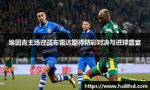 埃因青主场迎战布雷达期待精彩对决与进球盛宴